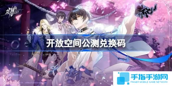 開放空間公測兌換碼大全-兌換碼最新2025