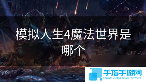 模擬人生4魔法世界是哪個