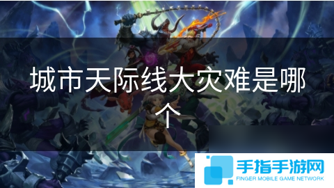 城市天際線大災難是哪個