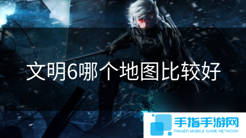 文明6哪個地圖比較好