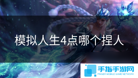 模擬人生4點哪個捏人