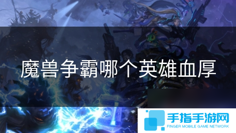 魔獸爭霸哪個英雄血厚