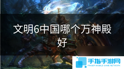 文明6中國哪個萬神殿好