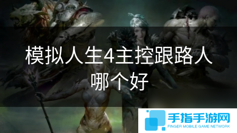 模擬人生4主控跟路人哪個好
