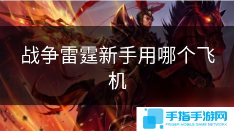 戰(zhàn)爭雷霆新手用哪個飛機