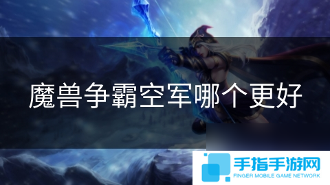 魔獸爭霸空軍哪個更好