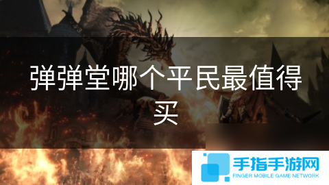 彈彈堂哪個平民最值得買