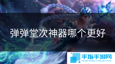 彈彈堂次神器哪個更好