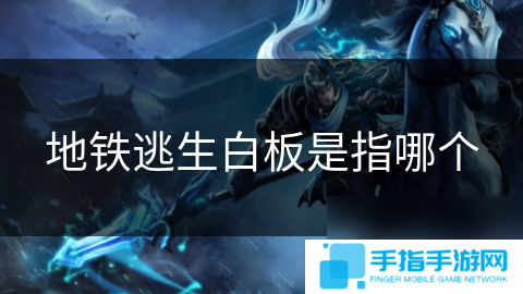 地鐵逃生白板是指哪個(gè)