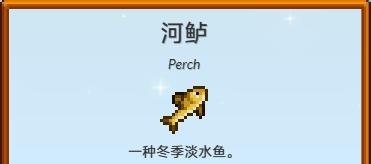 星露谷物語(yǔ)河鱸怎么收集