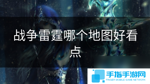 戰爭雷霆哪個地圖好看點