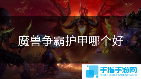 魔獸爭霸護甲哪個好