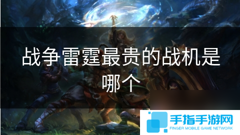 戰爭雷霆最貴的戰機是哪個