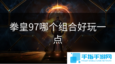 拳皇97哪個組合好玩一點