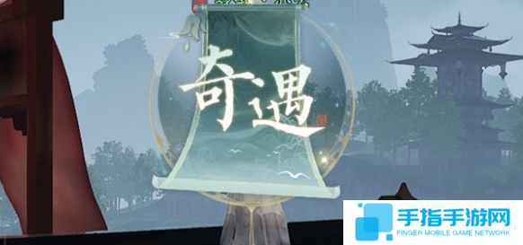 誅仙2天外來仙奇遇怎么過