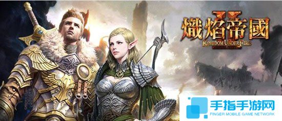 《熾焰帝國2》臺服優化新手引導 五星部隊外觀亮相_全球新游