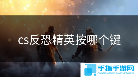cs反恐精英按哪個鍵