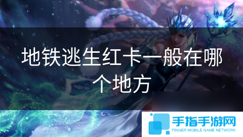 地鐵逃生紅卡一般在哪個地方