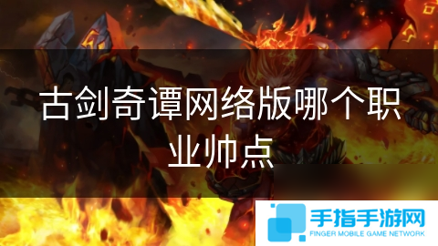 古劍奇譚網絡版哪個職業帥點
