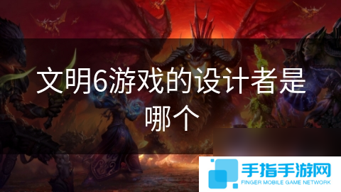 文明6游戲的設計者是哪個