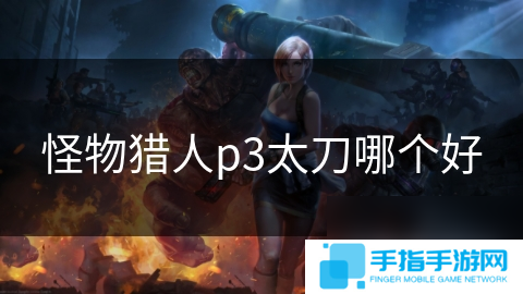 怪物獵人p3太刀哪個好