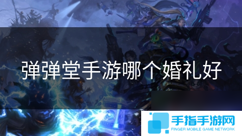 彈彈堂手游哪個婚禮好