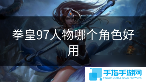 拳皇97人物哪個(gè)角色好用