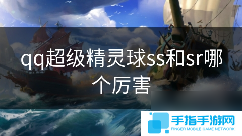 qq超級精靈球ss和sr哪個厲害