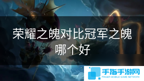 榮耀之魄對比冠軍之魄哪個好