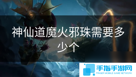 神仙道魔火邪珠需要多少個(gè)