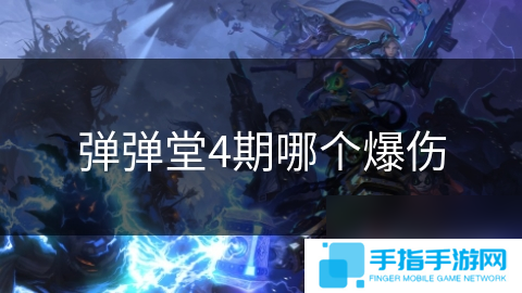 彈彈堂4期哪個爆傷