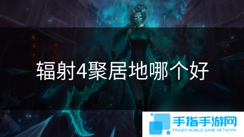 輻射4聚居地哪個(gè)好