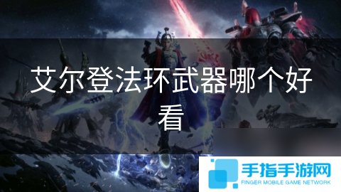 艾爾登法環武器哪個好看