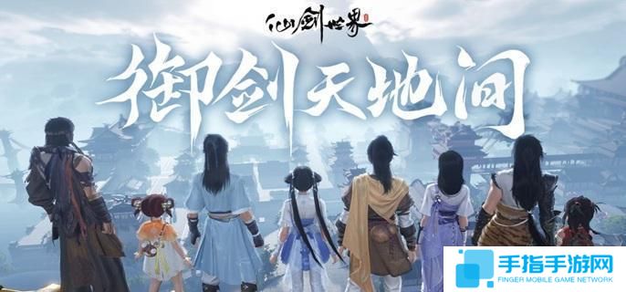 仙劍世界難覓昔日情奇遇怎么做-難覓昔日情奇遇攻略