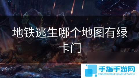 地鐵逃生哪個(gè)地圖有綠卡門(mén)