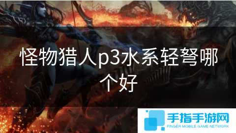 怪物獵人p3水系輕弩哪個好