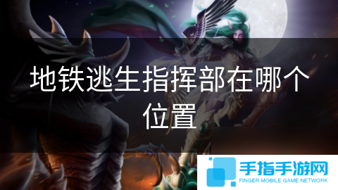 地鐵逃生指揮部在哪個在哪里