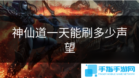 神仙道一天能刷多少聲望