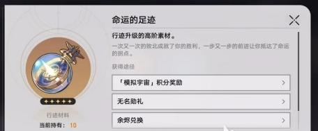 崩壞星穹鐵道命運的足跡怎么獲取 崩壞星穹鐵道命運的足跡怎么獲取