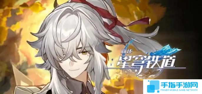 崩壞星穹鐵道命運的足跡怎么獲取-命運的足跡獲取方法