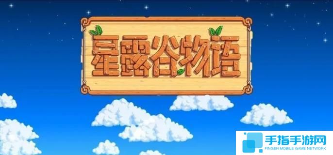 星露谷物語大嘴鱸魚怎么收集-大嘴鱸魚收集方法