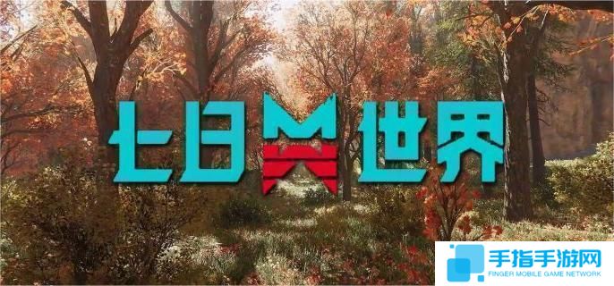 七日世界金錠銀錠配方怎么獲得-金錠銀錠配方獲取方法