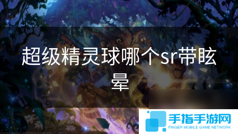 超級精靈球哪個sr帶眩暈