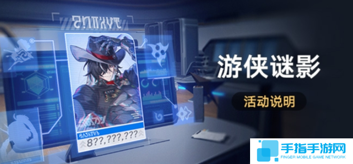 崩壞星穹鐵道游俠謎影活動怎么玩-游俠謎影活動玩法攻略