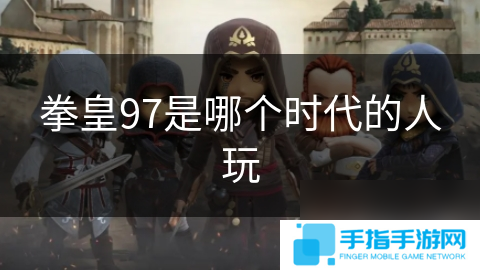 拳皇97是哪個時代的人玩