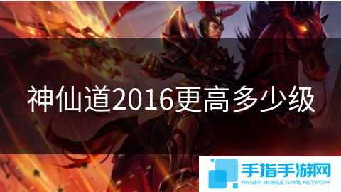 神仙道2016更高多少級