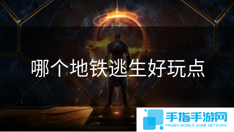 哪個地鐵逃生好玩點