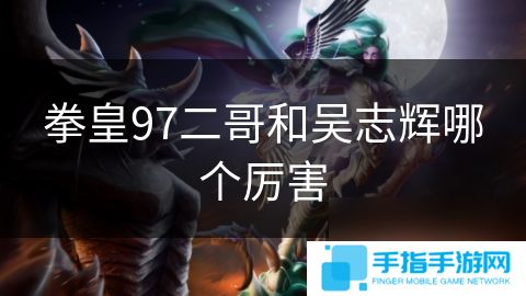 拳皇97二哥和吳志輝哪個厲害