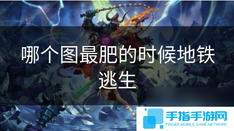 哪個圖最肥的時候地鐵逃生