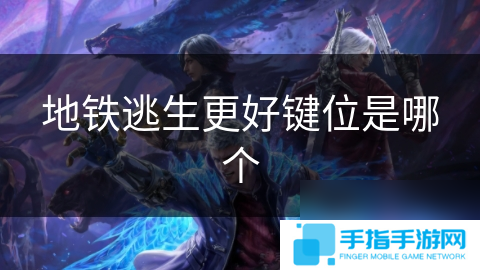 地鐵逃生更好鍵位是哪個